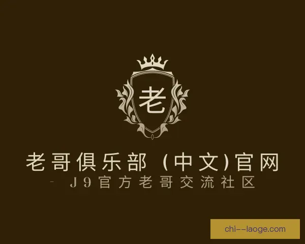 了解老哥俱乐部